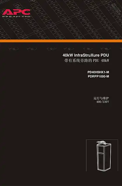 schneider施耐德InfraStruXure配电单元（400 V）（手册）